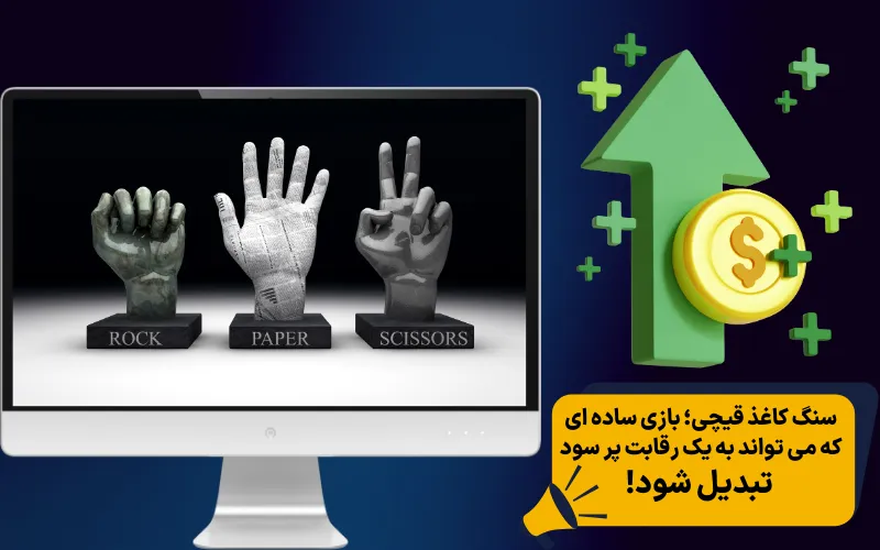 سنگ کاغذ قیچی؛ بازی ساده ای که می تواند به یک رقابت پر سود تبدیل شود!