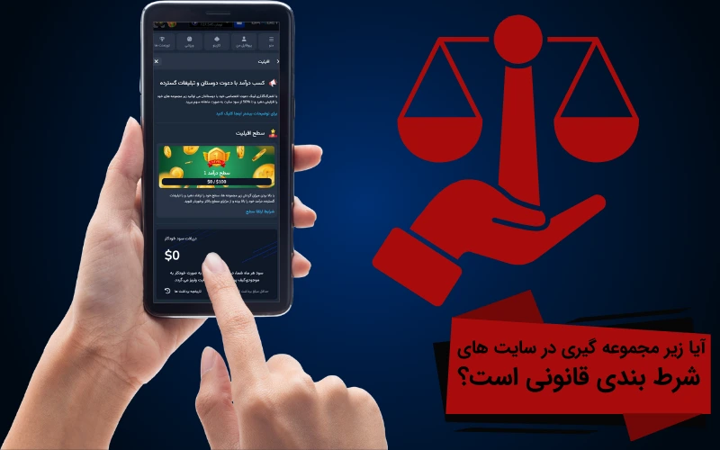 آیا زیر مجموعه گیری در سایت های شرط بندی قانونی است؟