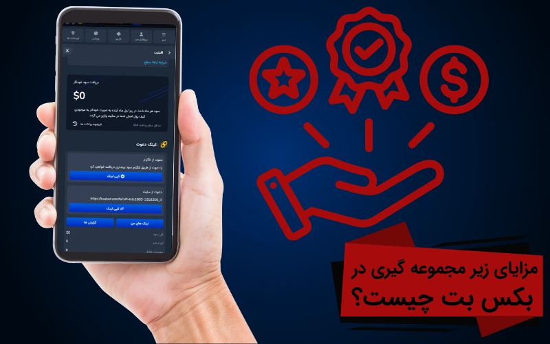 مزایای زیر مجموعه گیری در بکس بت چیست؟