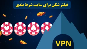 فیلترشکن برای سایت شرط بندی