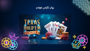 سبک تگزاس هولدم پوکر