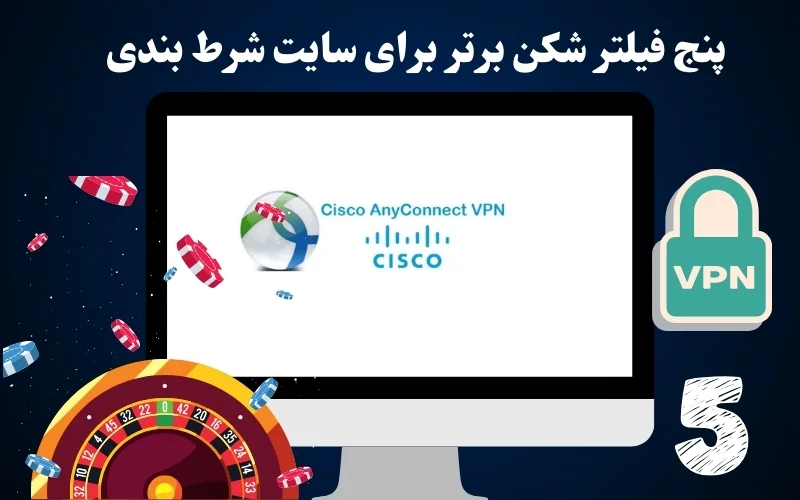 5 فیلترشکن برتر برای سایت شرط بندی