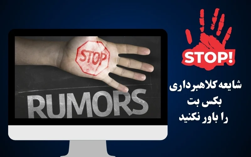 شایعه کلاهبرداری بکس بت را باور نکنید