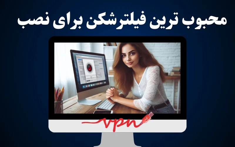 محبوب ترین فیلترشکن ها برای شرط بندی