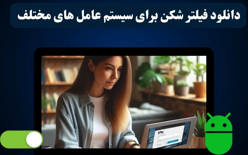 دانلود فیلترشکن برای سیستم عامل های مختلف