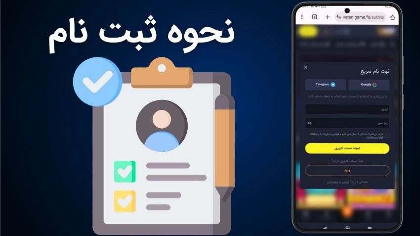 ثبت نام در وطن گیم