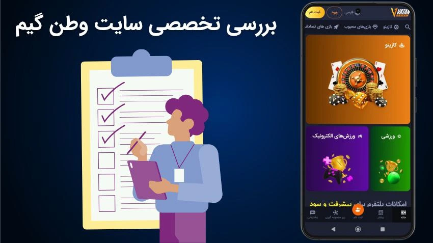 بررسی وطن گیم