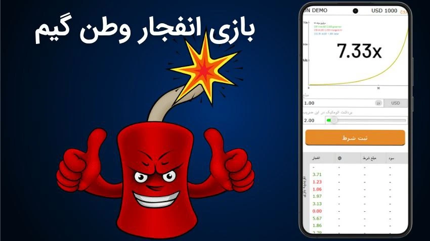 بازی انفجار وطن گیم
