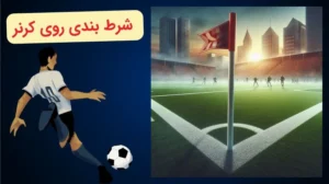 شرط بندی روی کرنر