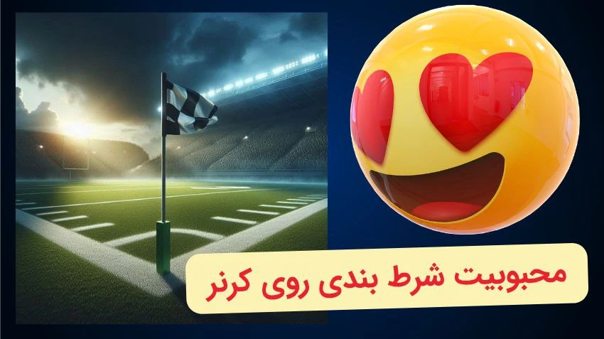 محبوبیت شرط بندی روی کرنر