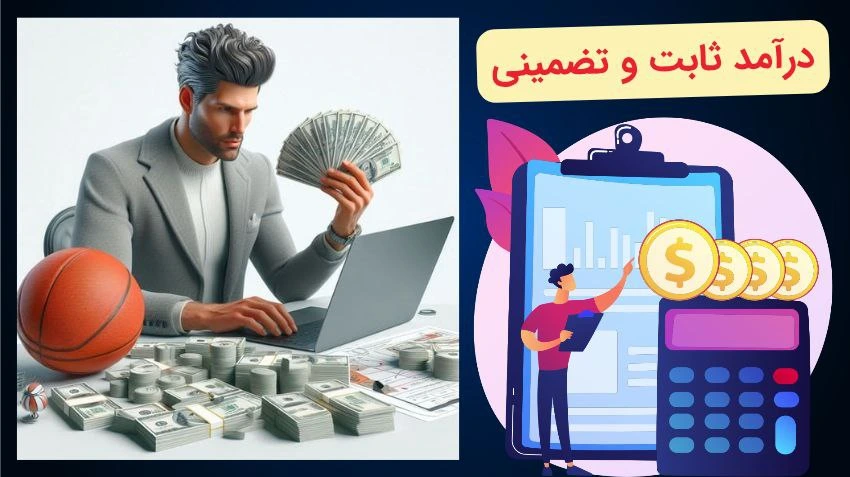 درآمد شرط بندی سیستمی