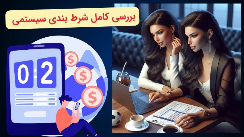 بررسی شرط بندی سیستمی