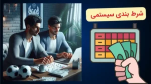 شرط بندی سیستمی