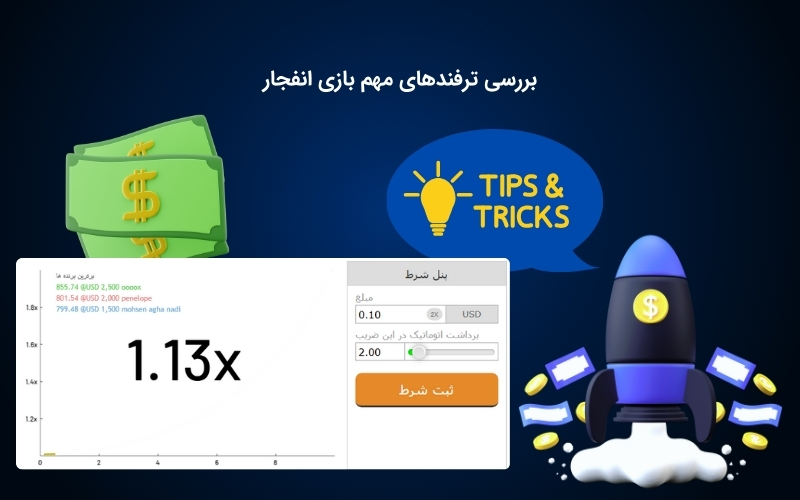 آشنایی با استراتژی های کاربردی بازی انفجار