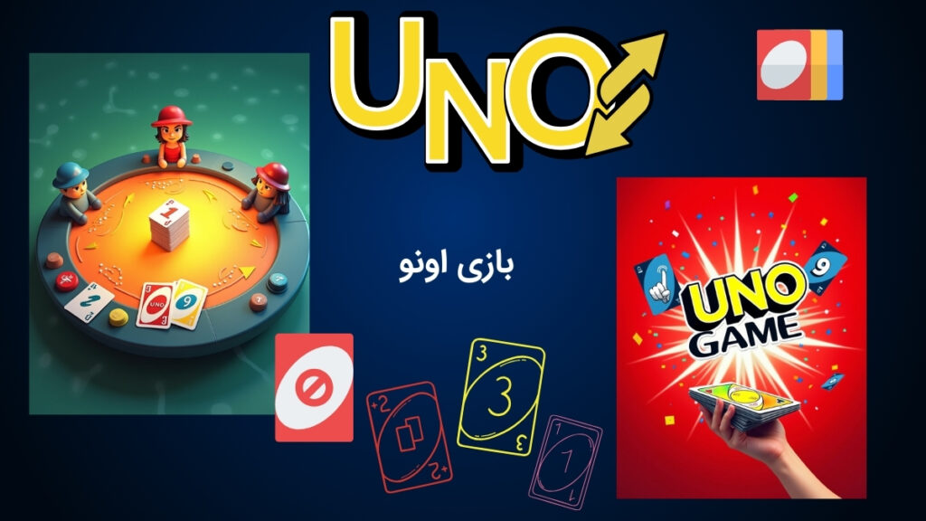 بازی هیجان انگیز اونو