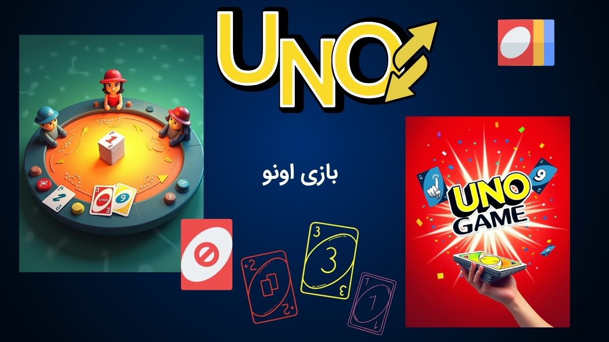 بازی هیجان انگیز اونو