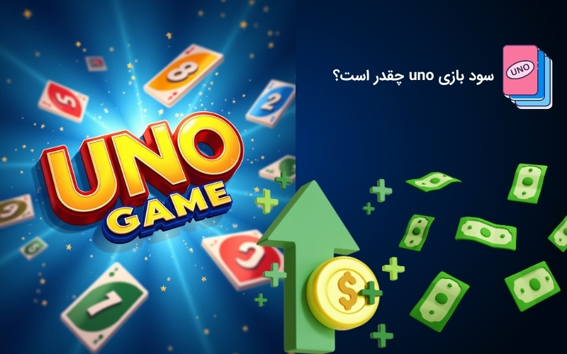 تخمین سود بازی اونو