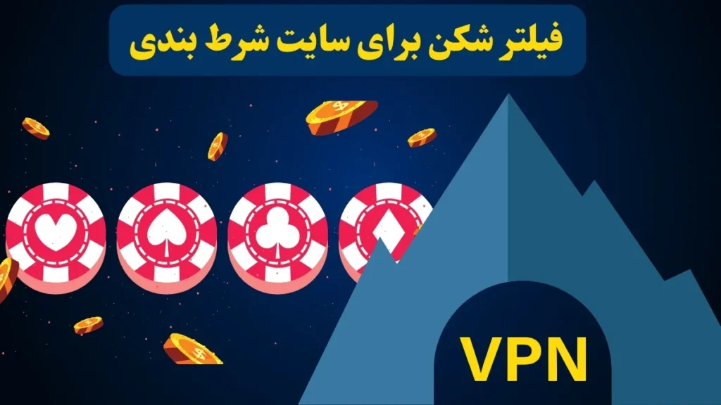 فیلترشکن برای سایت شرط بندی