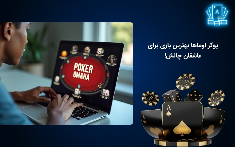 بازی پوکر اوماها یکی از بازی های هیجان انگیز