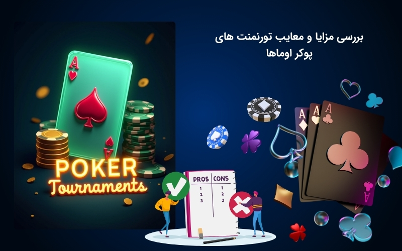 مزایا و معایب شرط بندی در تورنمنت های پوکر اوماها