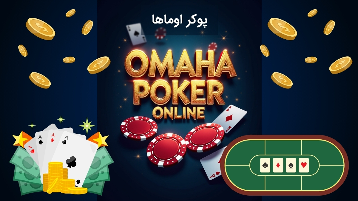 بازی پوکر اوماها