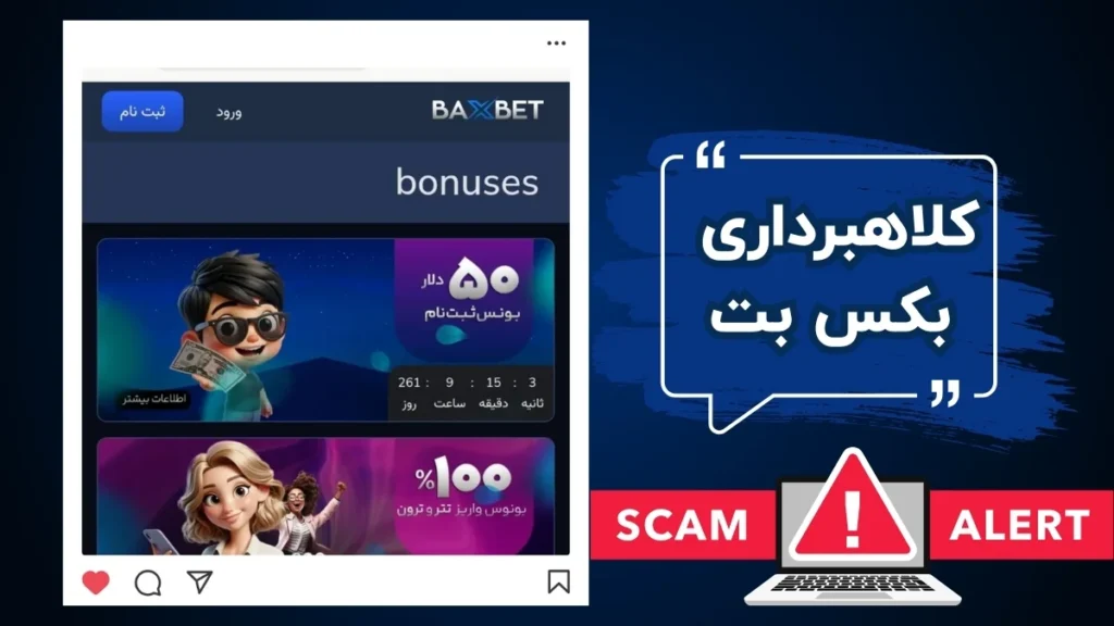 کلاهبرداری بکس بت