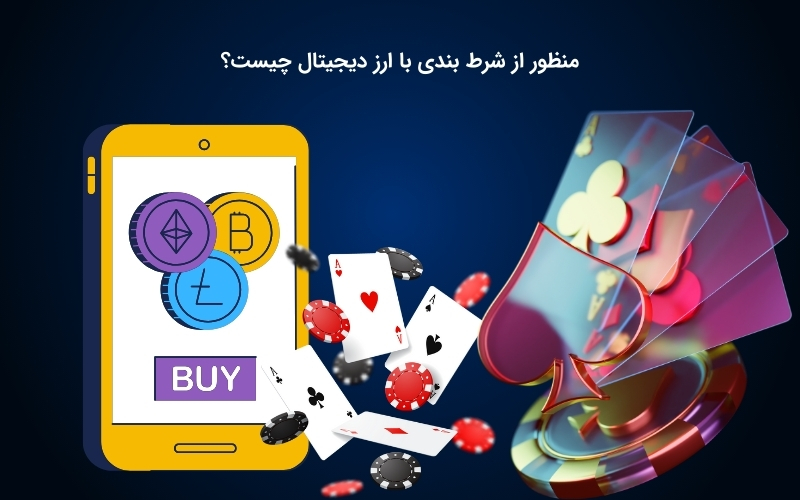 مفهوم شرط بندی با ارز دیجیتال