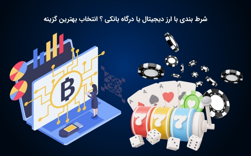 بهترین انتخاب برای شرط بندی، ارز دیجیتال است یا درگاه بانکی