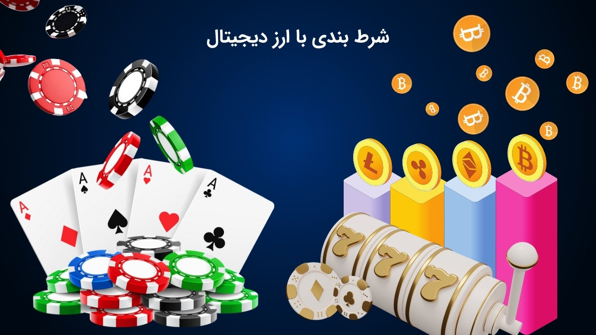 قمار آنلاین با ارز دیجیتال