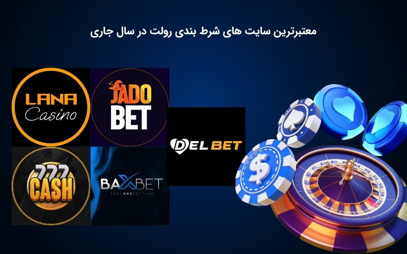 سایت های معتبر شرط بندی بازی رولت