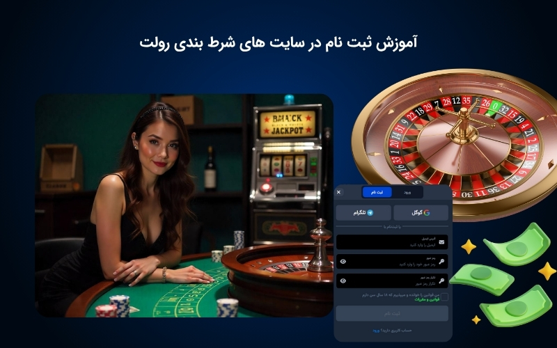 شرایط ایجاد حساب کاربری در سایت شرط بندی رولت
