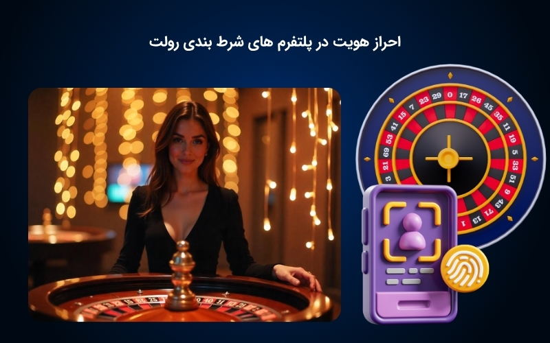 شرایط احراز هویت در سایت رولت