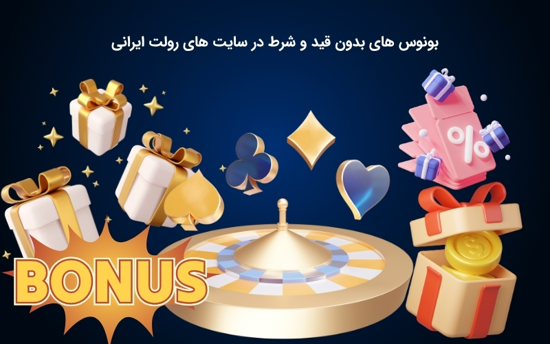 معرفی برترین بونوس های سایت شرط بندی رولت