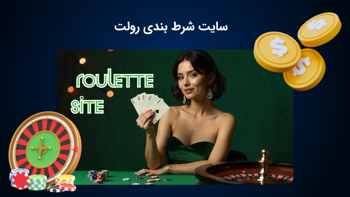 مرجع شرط بندی بازی رولت