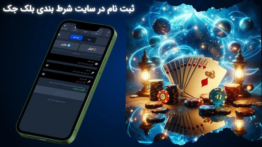 ثبت نام در سایت بلک جک