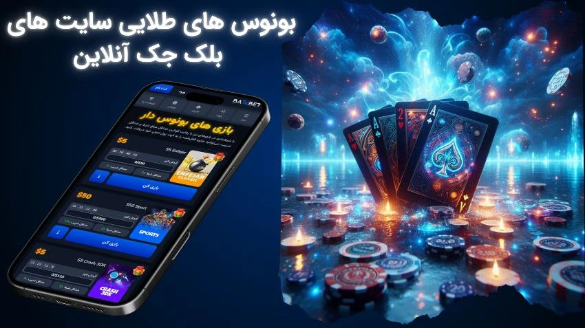 بونوس های سایت بلک جک