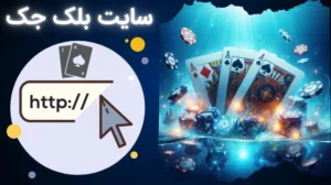 سایت بلک جک