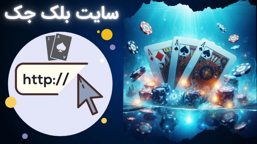 سایت بلک جک