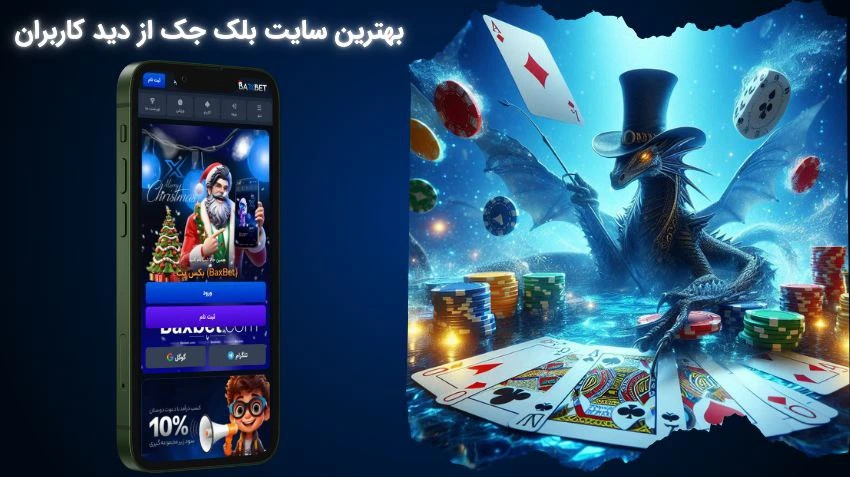 بهترین سایت بلک جک