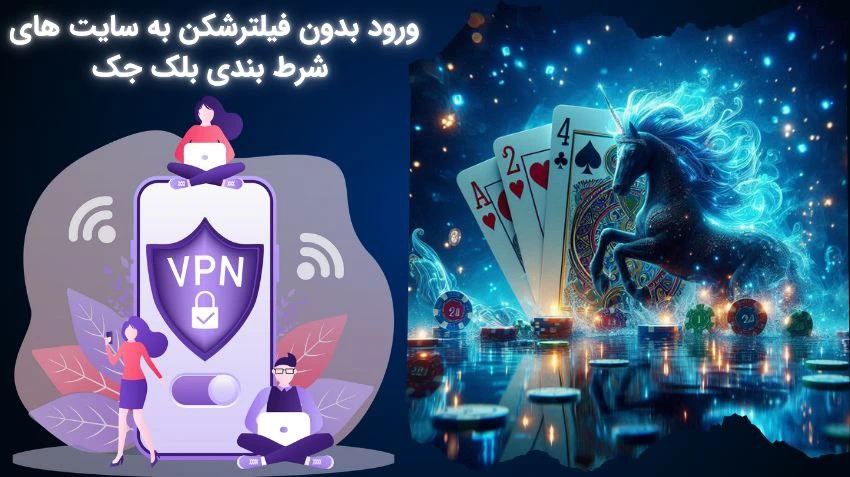 سایت بلک جک بدون فیلترشکن