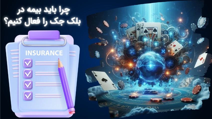 دلیل استفاده از بیمه در بلک جک