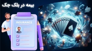 بیمه در بلک جک