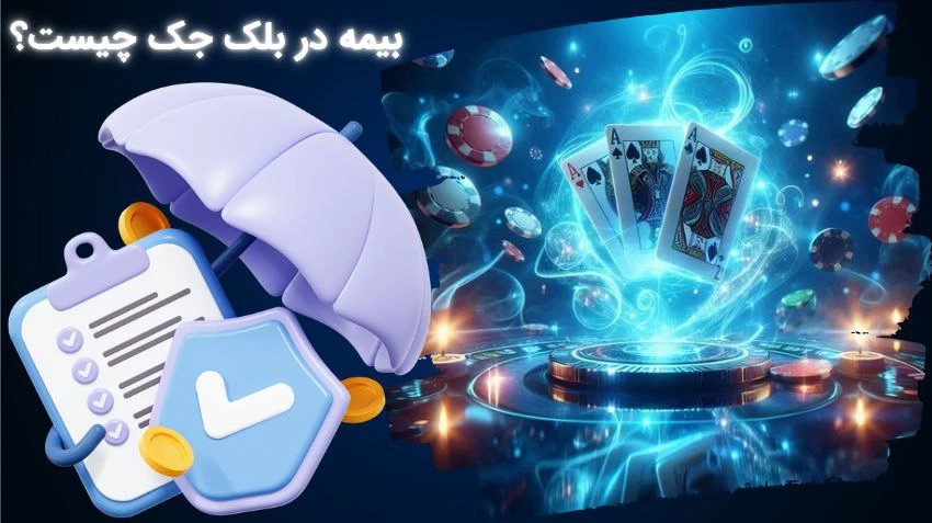 بیمه در بلک جک