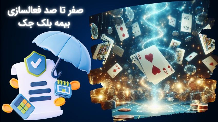 فعالسازی بیمه در بلک جک