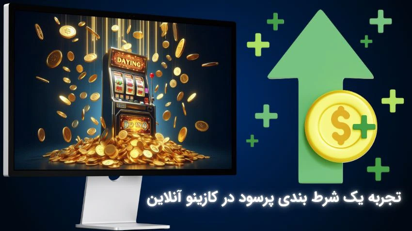 سود در کازینو آنلاین