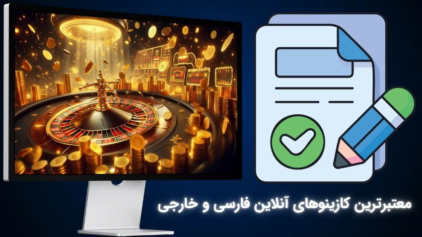 کازینو آنلاین معتبر