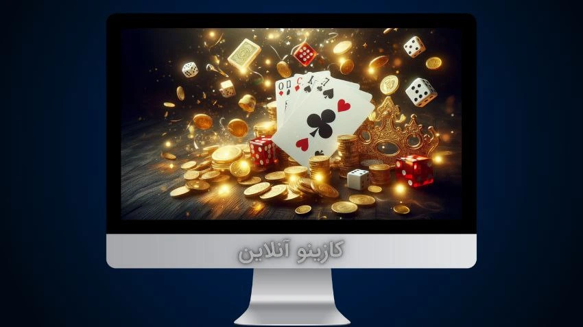 کازینو آنلاین