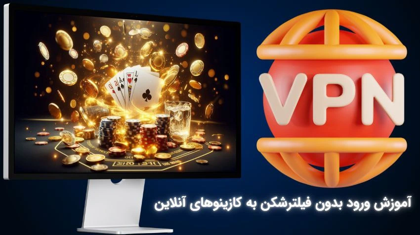 ورود به کازینو آنلاین