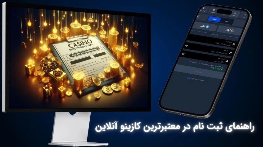 ثبت نام در کازینو آنلاین