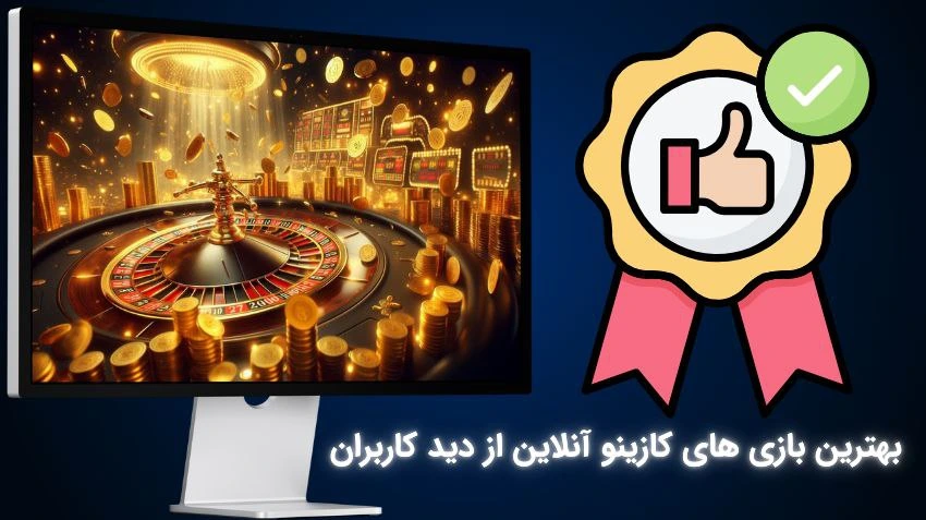 بازی های کازینو آنلاین